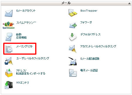 メーリングリストの作成のためにコントロールパネルへログインします